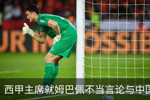西甲主席就姆巴佩不当言论与中国驻西班牙大使会面