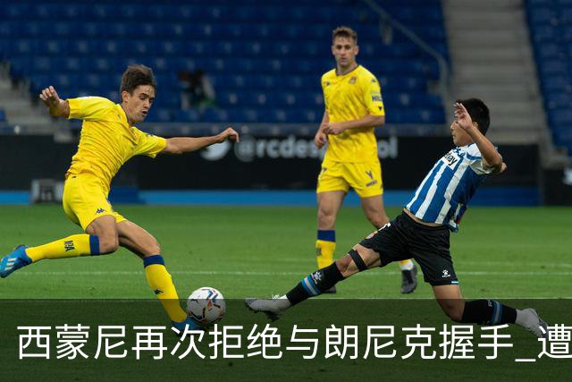 西蒙尼再次拒绝与朗尼克握手 遭曼联球迷砸水瓶