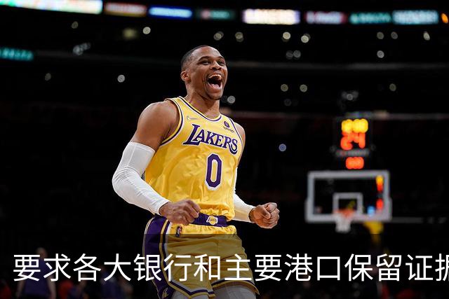 要求各大银行和主要港口保留证据，民主党准备对付特朗普！