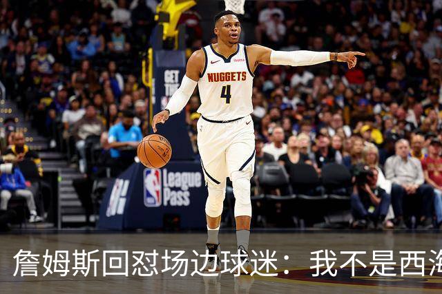 詹姆斯回怼场边球迷：我不是西海岸人，我是俄亥俄人