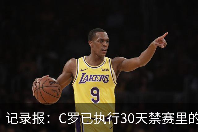 记录报：C罗已执行30天禁赛里的19天，下期集训可正常被征召