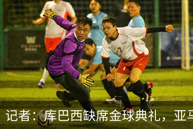 记者：库巴西缺席金球典礼，亚马尔有望连庄科帕奖