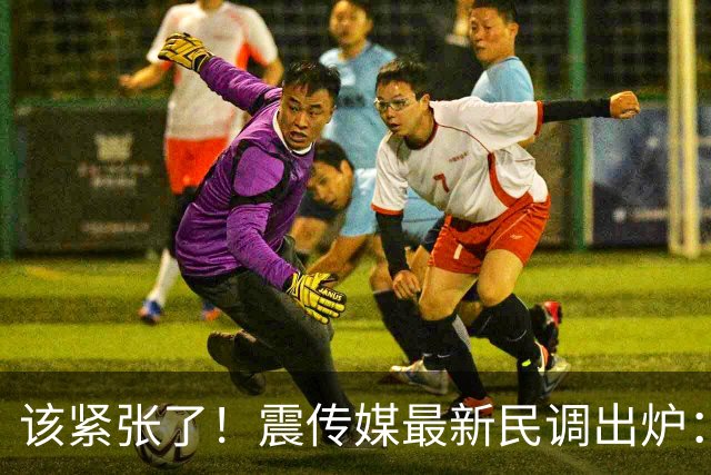 该紧张了！震传媒最新民调出炉：沈伯洋小幅领先蒋万安3.8％