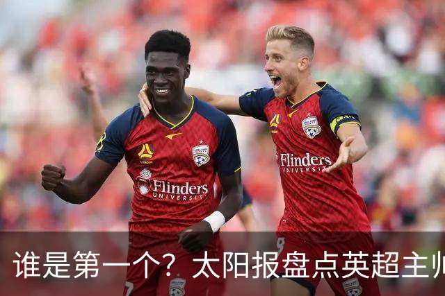 谁是第一个？太阳报盘点英超主帅下课热门：卡里克赔率仅7/4