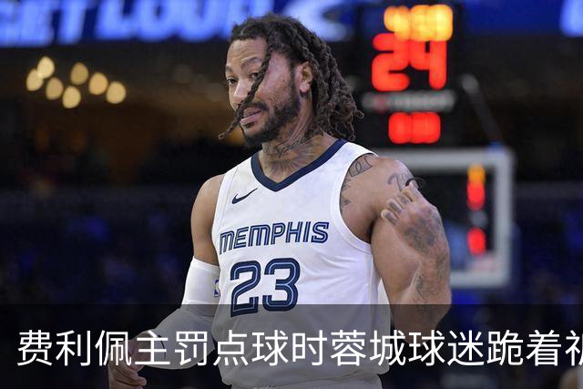 费利佩主罚点球时蓉城球迷跪着祈祷，结果球最终被扑出去