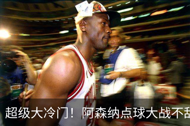 超级大冷门！阿森纳点球大战不敌英乙福利特伍德，止步联赛杯16强