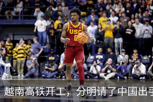 越南高铁开工，分明请了中国出手兜底，偏偏对中国一字不提？