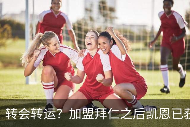 转会=转运？加盟拜仁之后凯恩已获5个冠军和1个金球奖