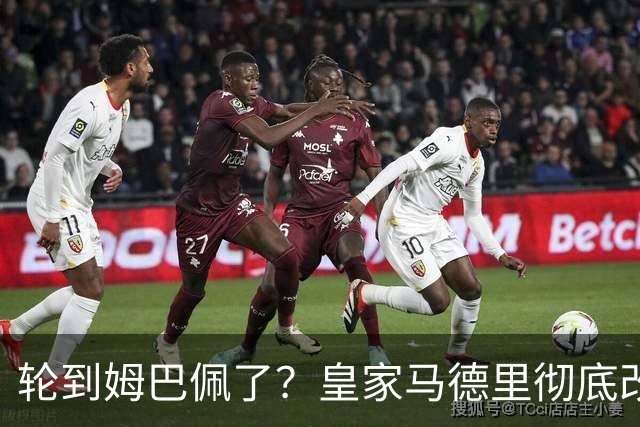 轮到姆巴佩了？皇家马德里彻底改变对金球奖的态度