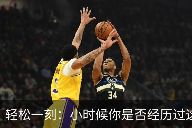 轻松一刻：小时候你是否经历过这一幕？
