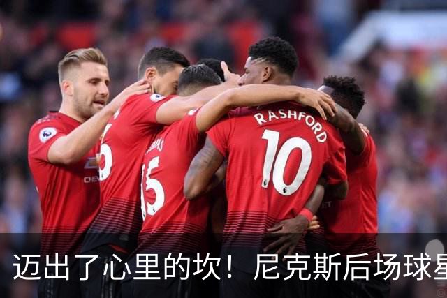 迈出了心里的坎！尼克斯后场球星豪取38分率队逐渐走出开局低谷？