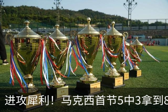 进攻犀利！马克西首节5中3拿到8分1断1帽 开场连中两记三分球