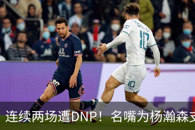 连续两场遭DNP！名嘴为杨瀚森支招下家，但境遇恐怕会更难