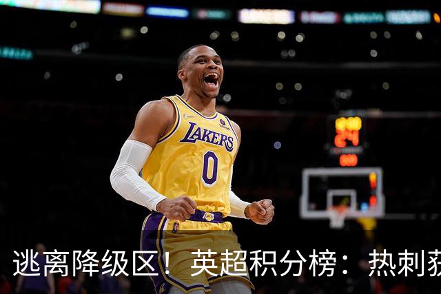 逃离降级区！英超积分榜：热刺获首胜升至第16，仅落后曼联1分