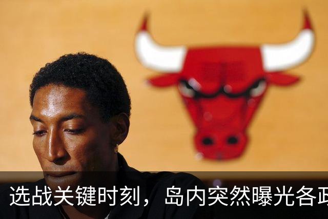 选战关键时刻，岛内突然曝光各政党政治献金，蒋万安再遭挑战