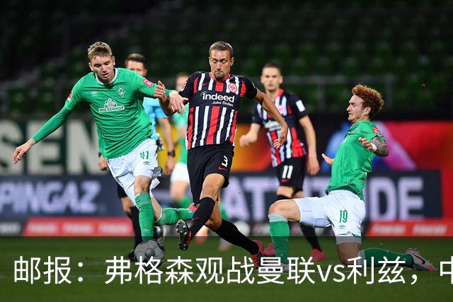 邮报：弗格森观战曼联vs利兹，中场休息时遭利兹球迷辱骂