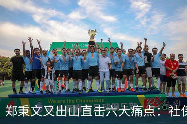 郑秉文又出山直击六大痛点：社保第六险全国推广，难题才刚刚开始