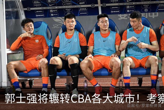 郭士强将辗转CBA各大城市！考察球员，备战11月份世预赛
