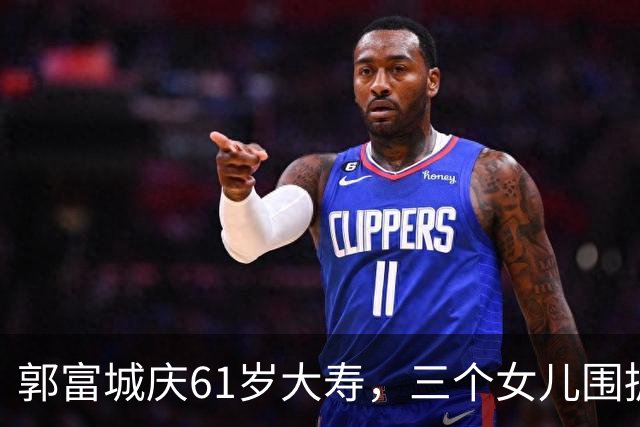 郭富城庆61岁大寿，三个女儿围拥笑容灿烂，方媛踮脚紧贴好幸福