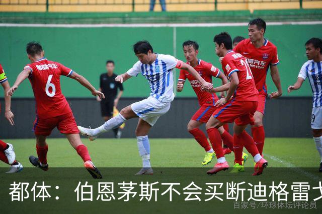 都体：伯恩茅斯不会买断迪格雷戈里奥，尤文已经为他谋划后续出路