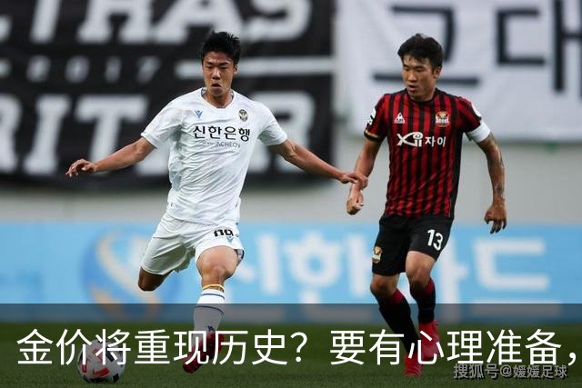 金价将重现历史？要有心理准备，下月，金价或将重现2015年历史！