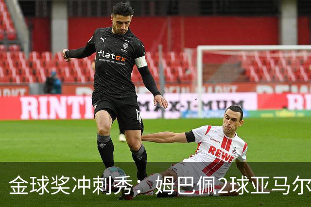 金球奖冲刺秀：姆巴佩2球亚马尔失单刀 凯恩云淡风轻