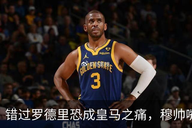 错过罗德里恐成皇马之痛，穆帅嘴硬难掩中场失控危机