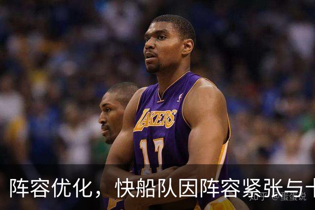 阵容优化，快船队因阵容紧张与卡姆·克里斯蒂分道扬镳