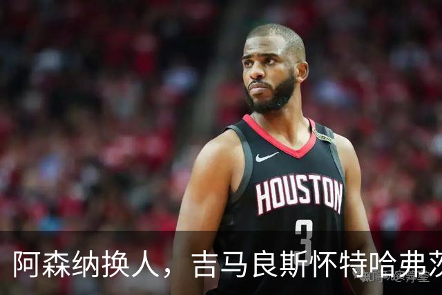 阿森纳换人，吉马良斯怀特哈弗茨下场，廷伯 梅里诺 约克雷斯登场