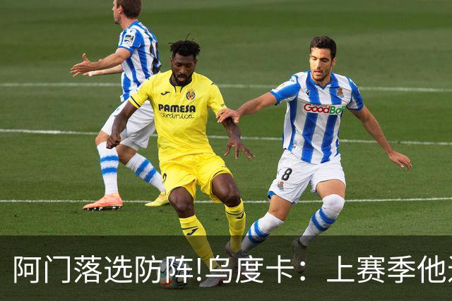 阿门落选防阵!乌度卡：上赛季他进攻负荷很大 不过我仍然感到惊讶