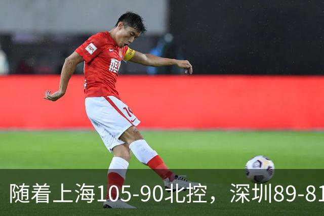 随着上海105-90北控，深圳89-81江苏，CBA最新排名出炉！上海第1