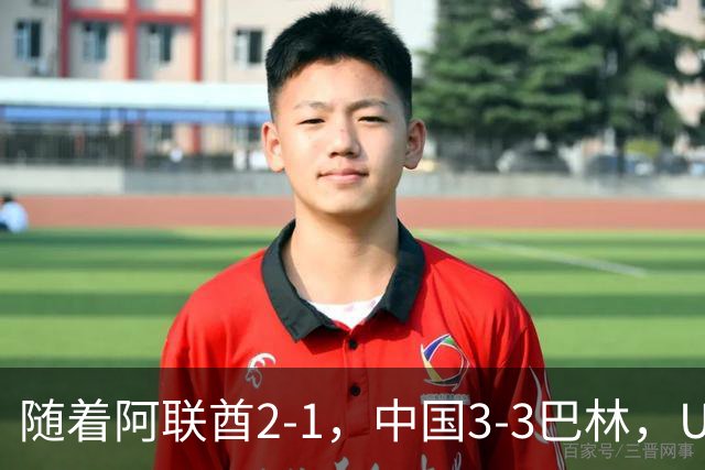 随着阿联酋2-1，中国3-3巴林，U17海湾杯积分榜：中国第1