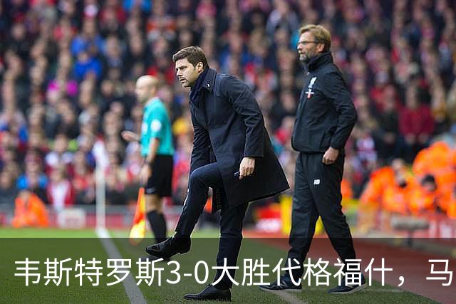 韦斯特罗斯3-0大胜代格福什，马库斯-巴格森、陶恩萨-阿克塞尔破门