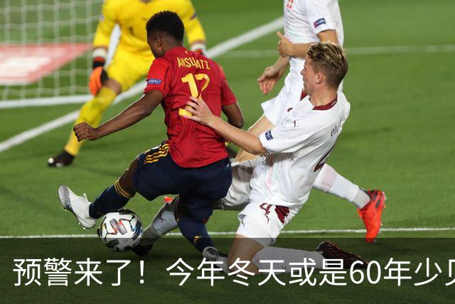 预警来了！今年冬天或是60年少见反常冬，三大特点，大家提早防范