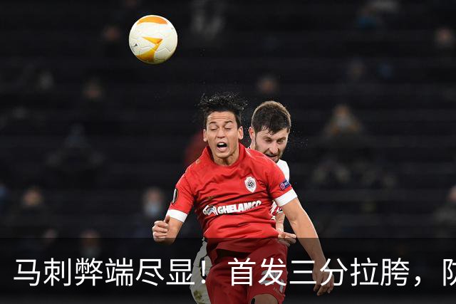 马刺弊端尽显！首发三分拉胯，防守纯靠文班补，进攻体系也出问题
