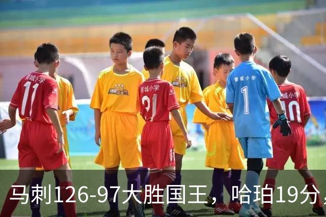 马刺126-97大胜国王，哈珀19分，扎克-拉文20分，西蒙斯14+8+7