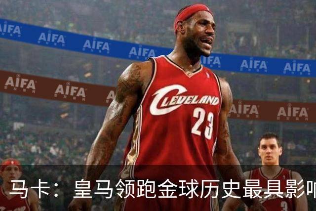 马卡：皇马领跑金球历史最具影响力俱乐部，C罗个人积分第一