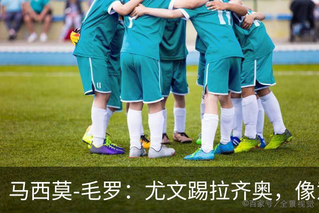 马西莫-毛罗：尤文踢拉齐奥，像意丁队在踢意甲队