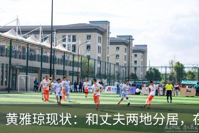黄雅琼现状：和丈夫两地分居，在浙江和父母同住，已是大学老师