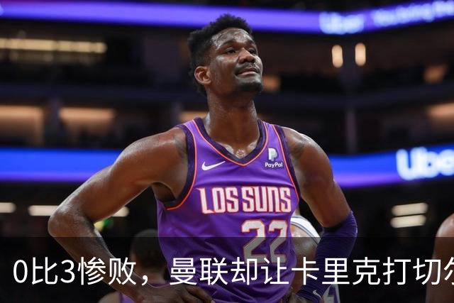 0比3惨败，曼联却让卡里克打切尔西，在赌什么？