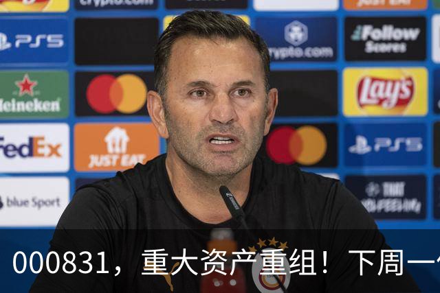 000831，重大资产重组！下周一停牌