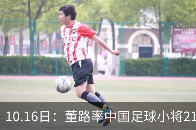 10.16日：董路率中国足球小将21逆转强敌，赛前研究四小时敲警钟，扛住压力赢更难的