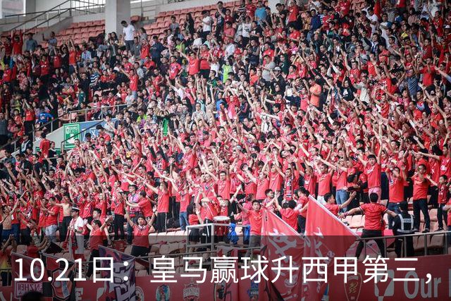 10.21日：皇马赢球升西甲第三，久保建英3分钟世界波，奥萨苏纳换帅立竿见影
