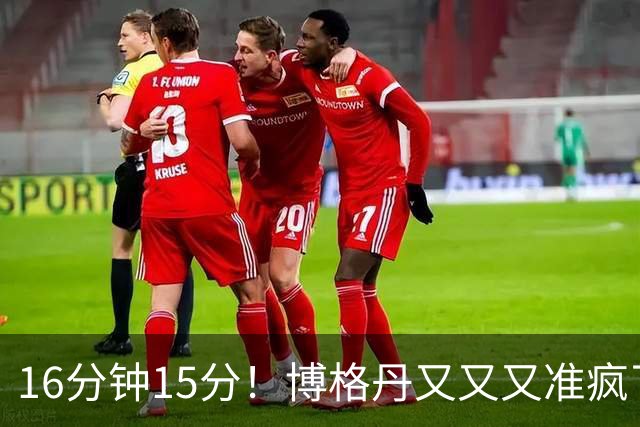 16分钟15分！博格丹又又又准疯了，火箭三分问题得到解决