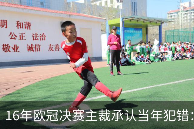 16年欧冠决赛主裁承认当年犯错：皇马进球不合法