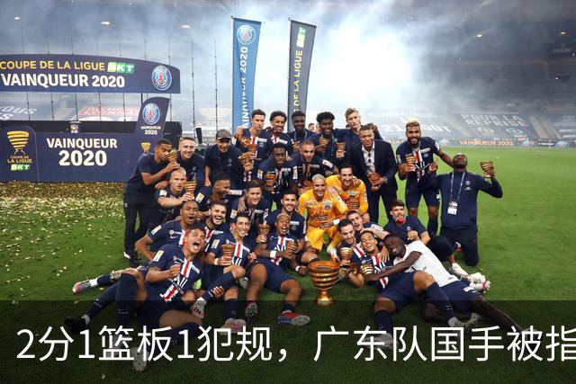 2分1篮板1犯规，广东队国手被指责大软蛋，球迷：千古奇冤杜锋