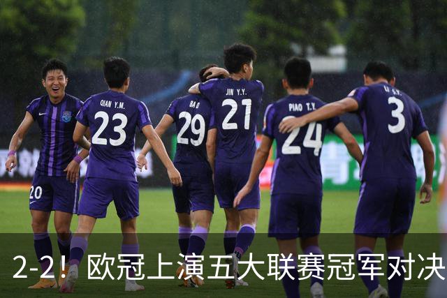2-2！欧冠上演五大联赛冠军对决：三狮巨星传射建功 两队都折损核心