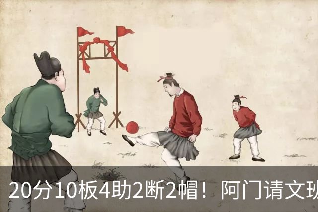 20分10板4助2断2帽！阿门请文班吃火锅，5年2.08亿美金太值了