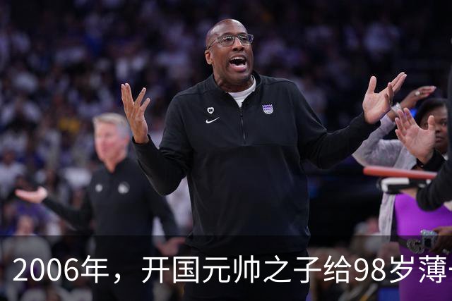 2006年，开国元帅之子给98岁薄一波贺寿，席间说道：您救过我的命