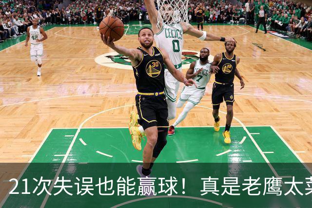 21次失误也能赢球！真是老鹰太菜了吗？火箭是凭什么做到的？